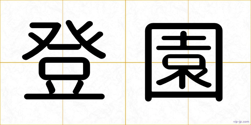 登園の画像