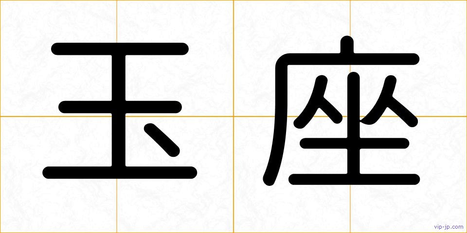玉座の画像