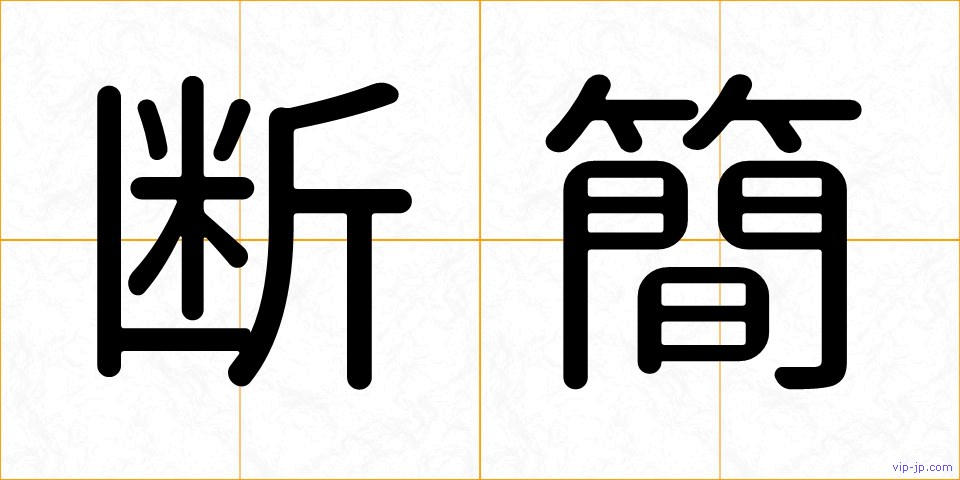 断簡の画像