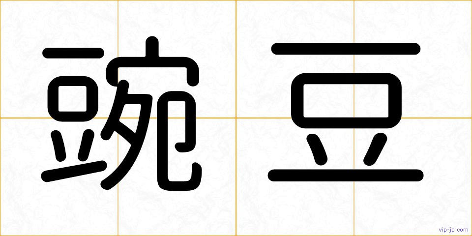 豌豆の画像