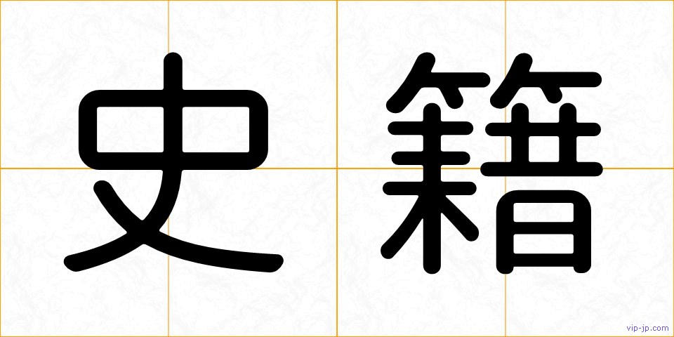 史籍の画像