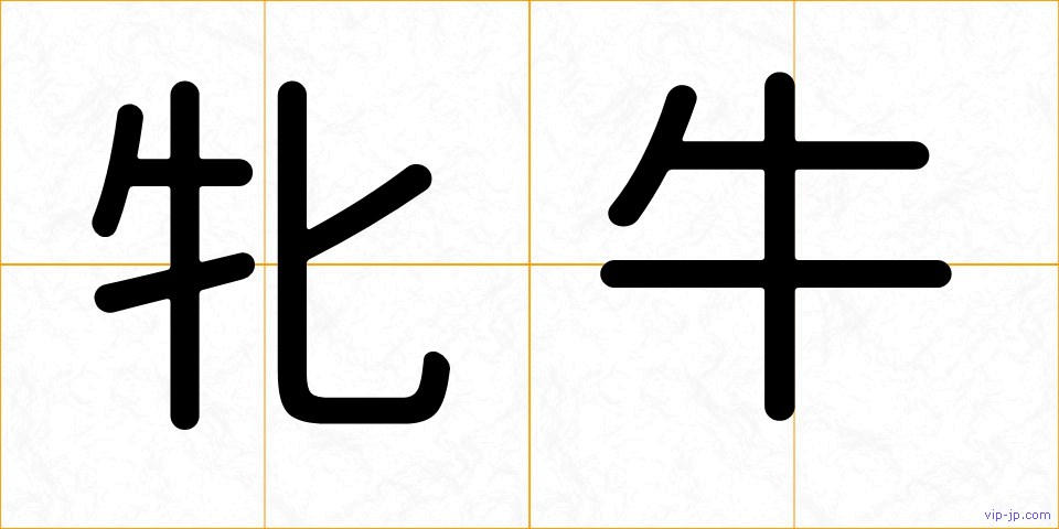 牝牛の画像