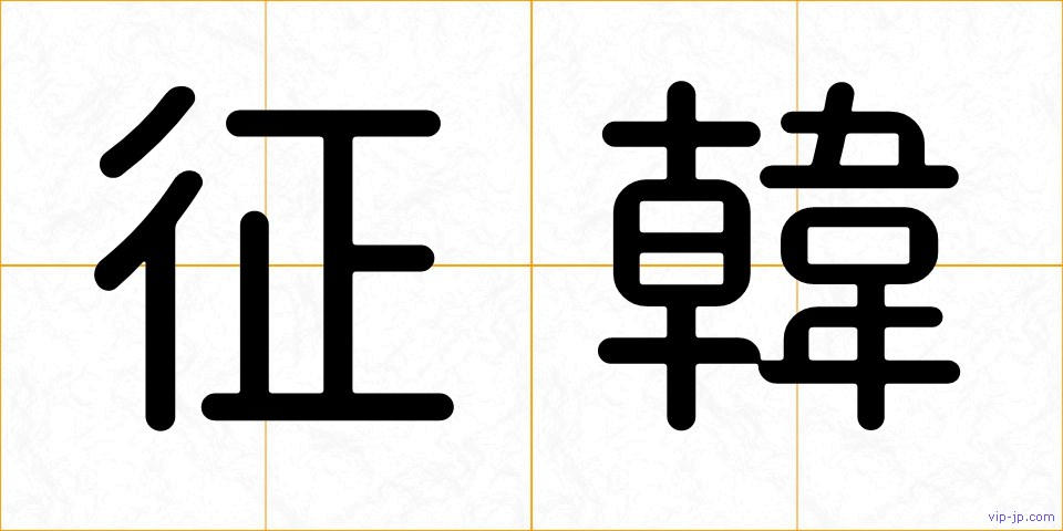 征韓の画像