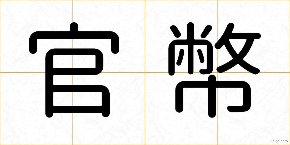 官幣の画像