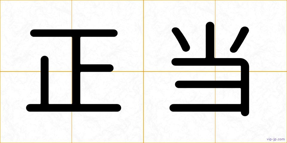 正当の画像