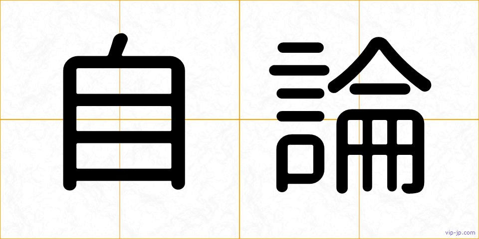 自論の画像
