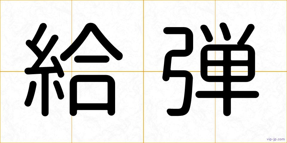 給弾の画像
