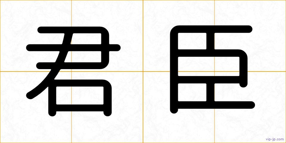 君臣の画像