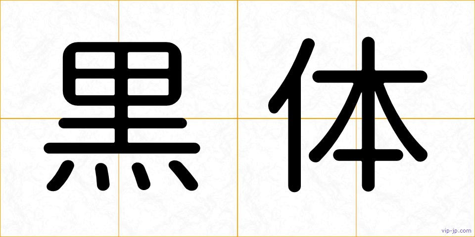 黒体の画像
