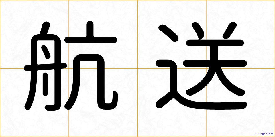 航送の画像