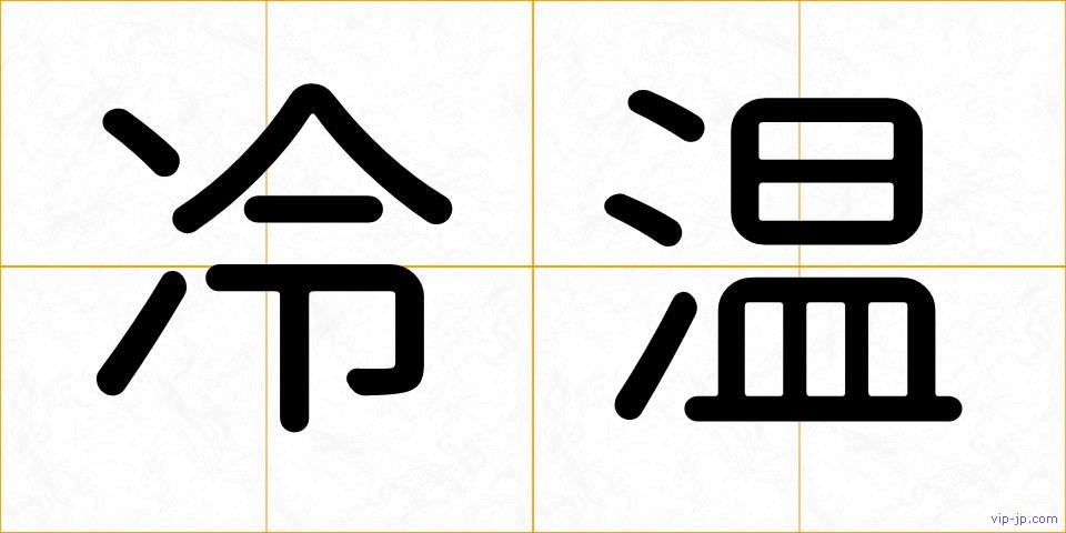 冷温の画像