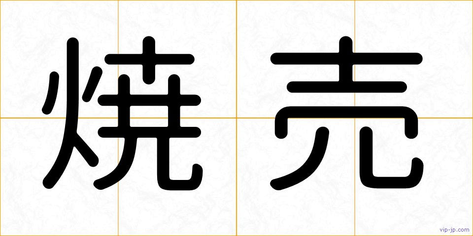 焼売の画像