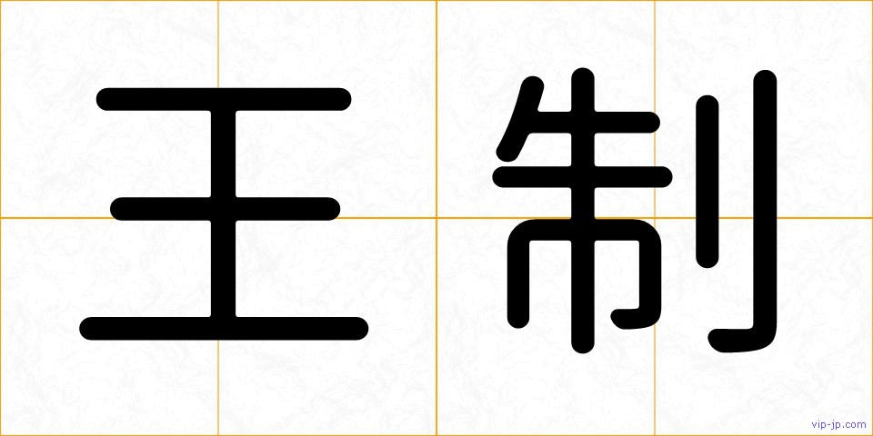 王制の画像