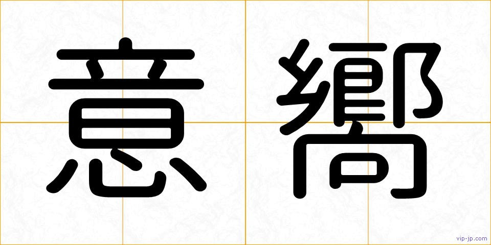 意嚮の画像