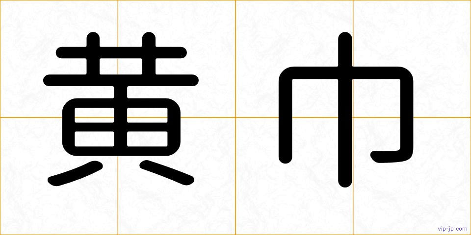 黄巾の画像