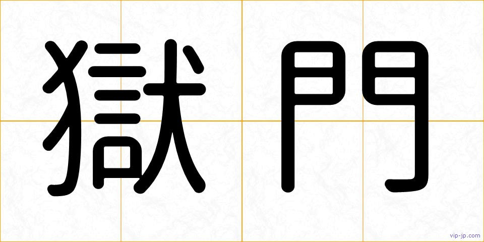 獄門の画像