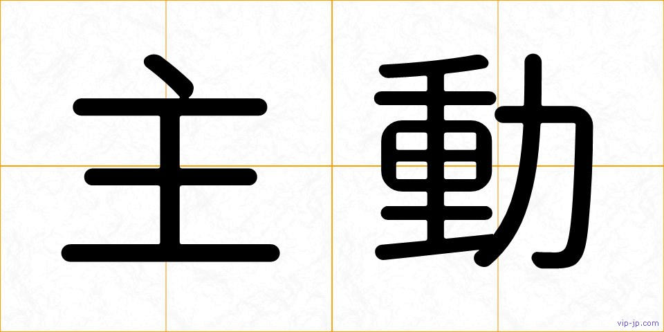 主動の画像