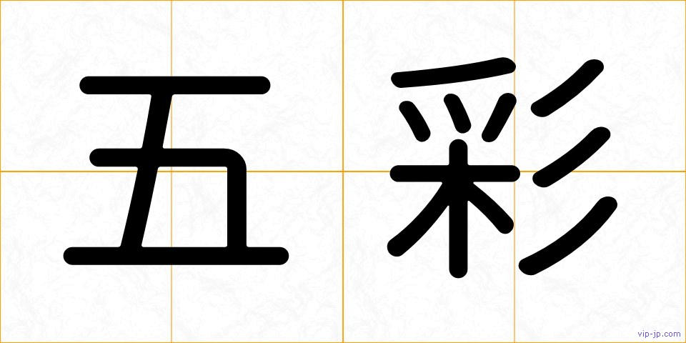 五彩の画像