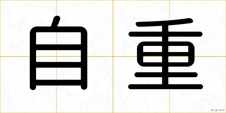 自重の画像