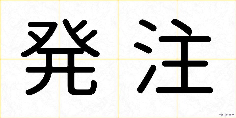 発注の画像