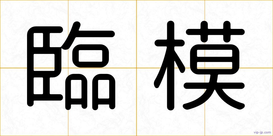臨模の画像