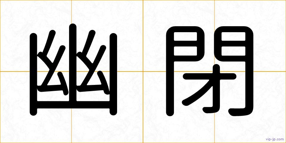 幽閉の画像