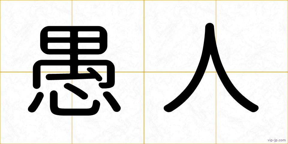 愚人の画像