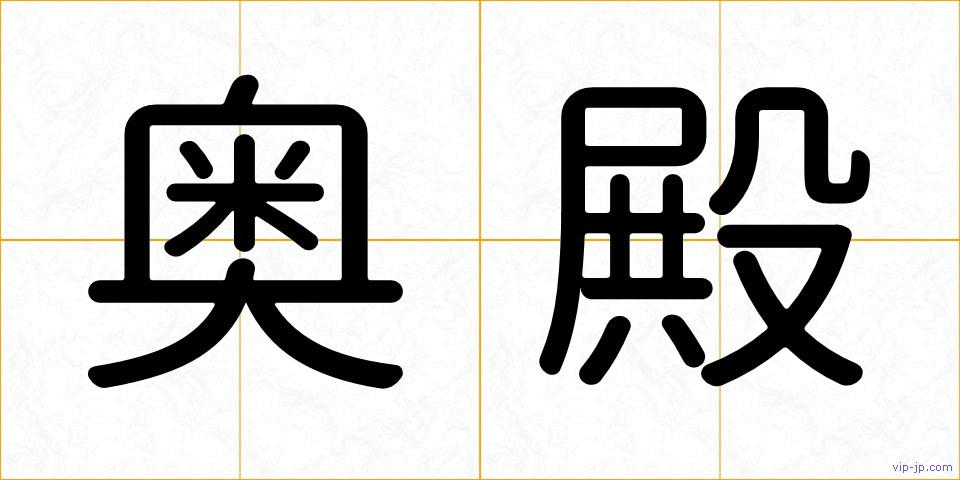 奥殿の画像