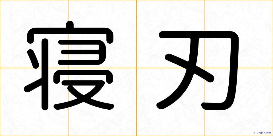 寝刃の画像