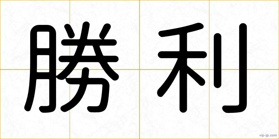 勝利の画像