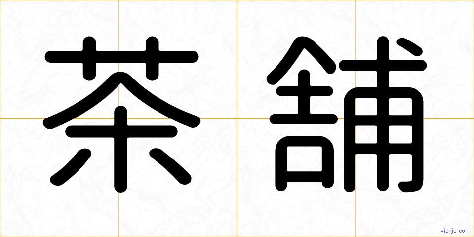 茶舗の画像