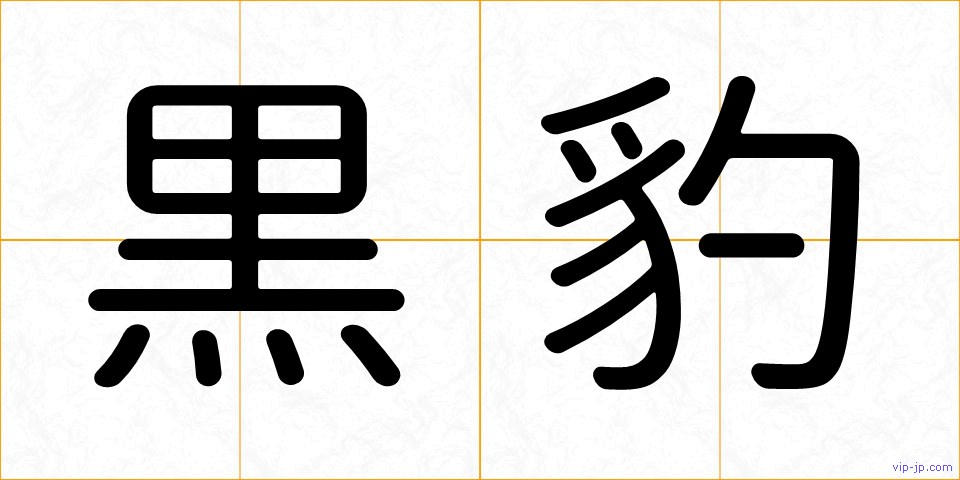 黒豹の画像