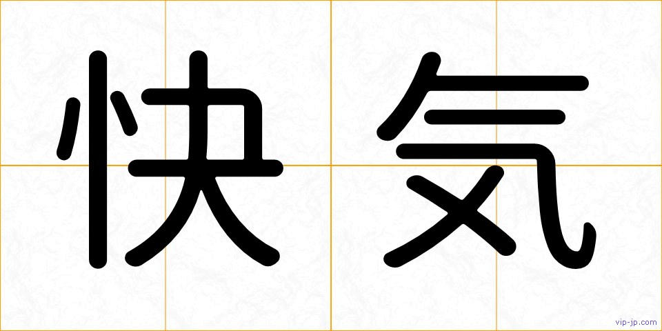 快気の画像