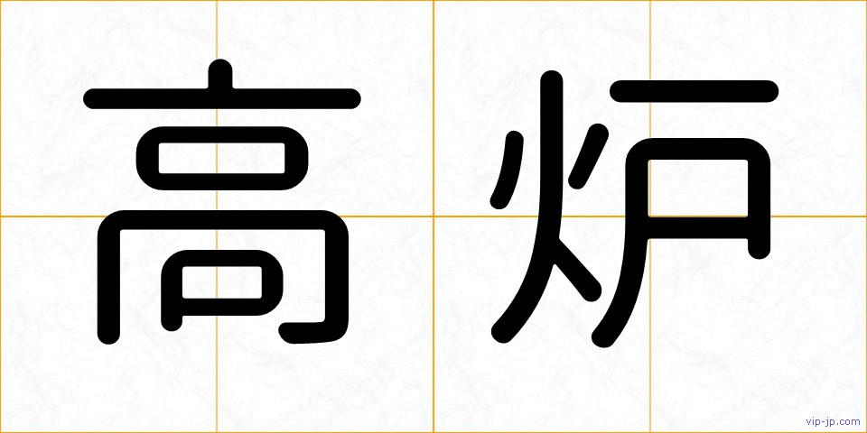 高炉の画像