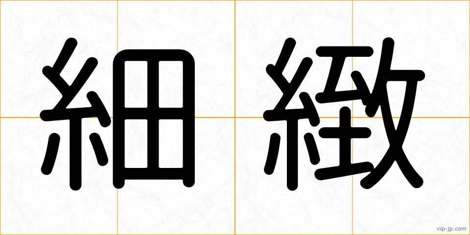 細緻の画像
