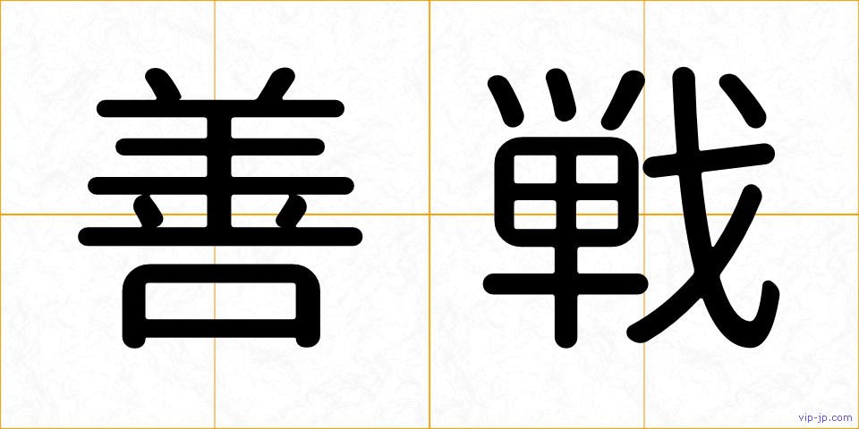 善戦の画像