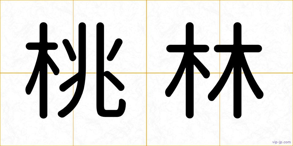 桃林の画像