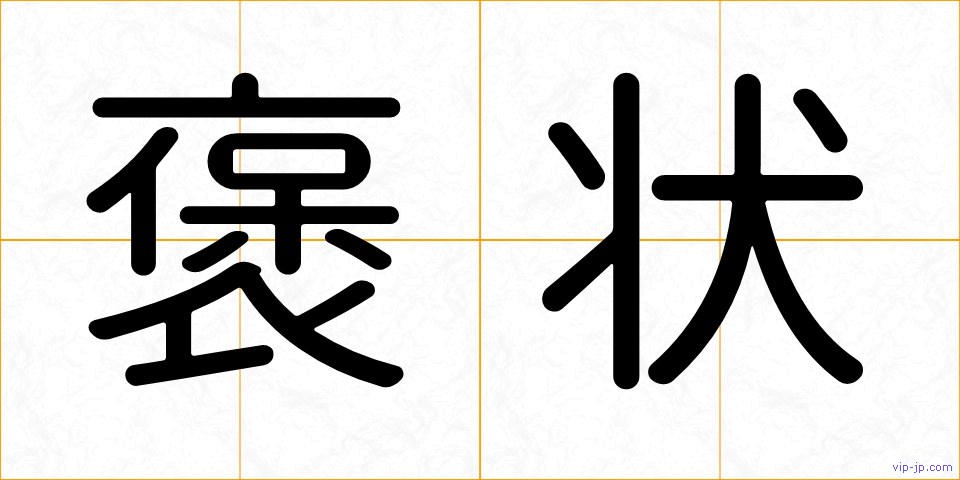 褒状の画像