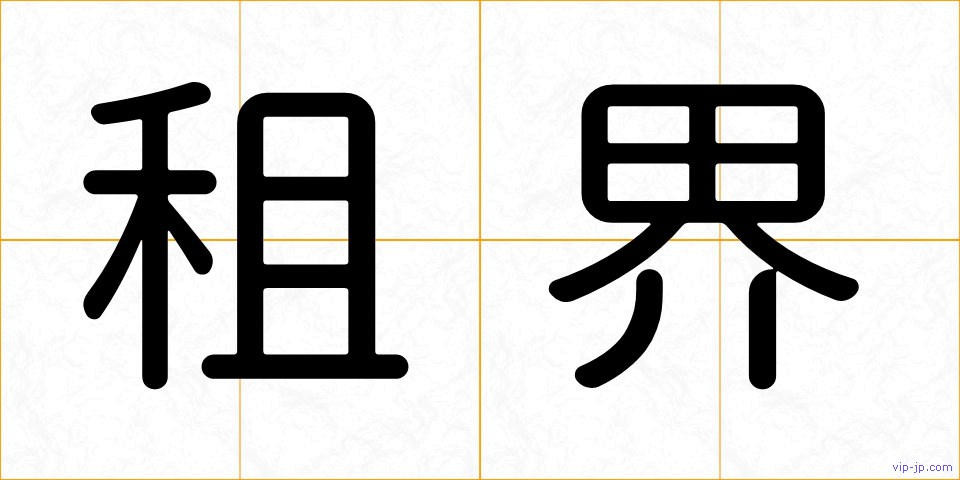 租界の画像
