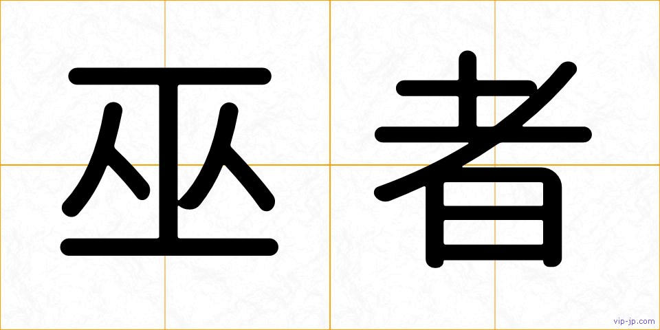 巫者の画像