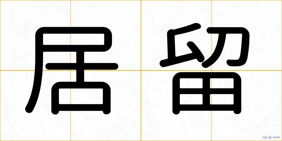 居留の画像