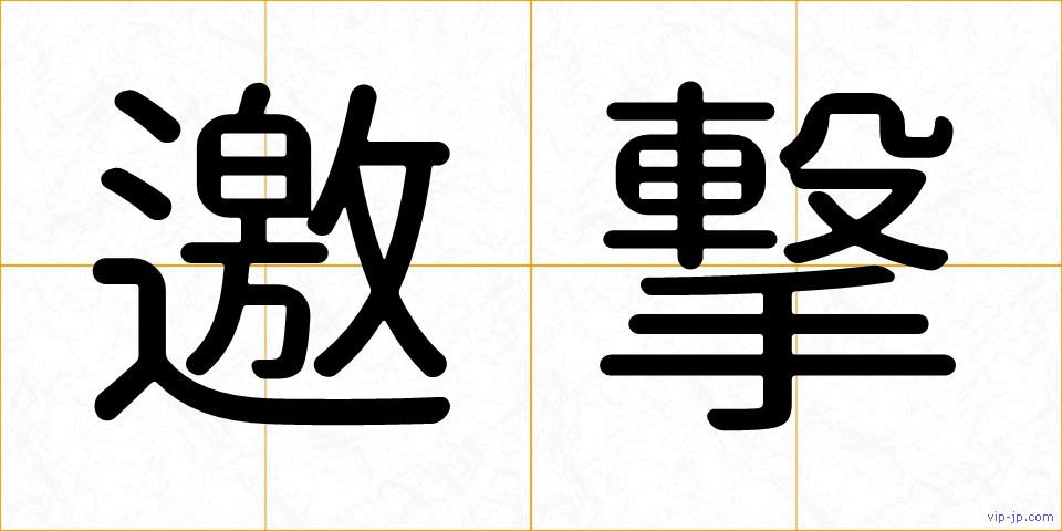 邀撃の画像