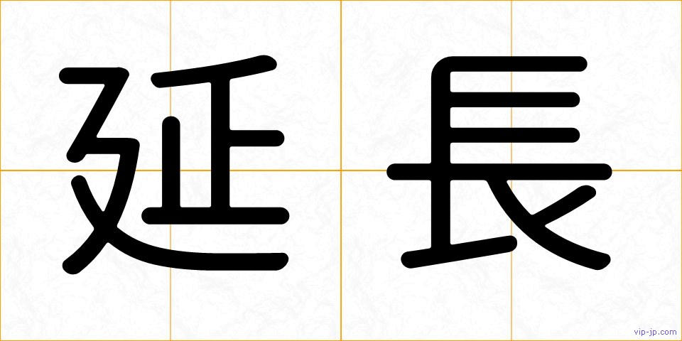 延長の画像