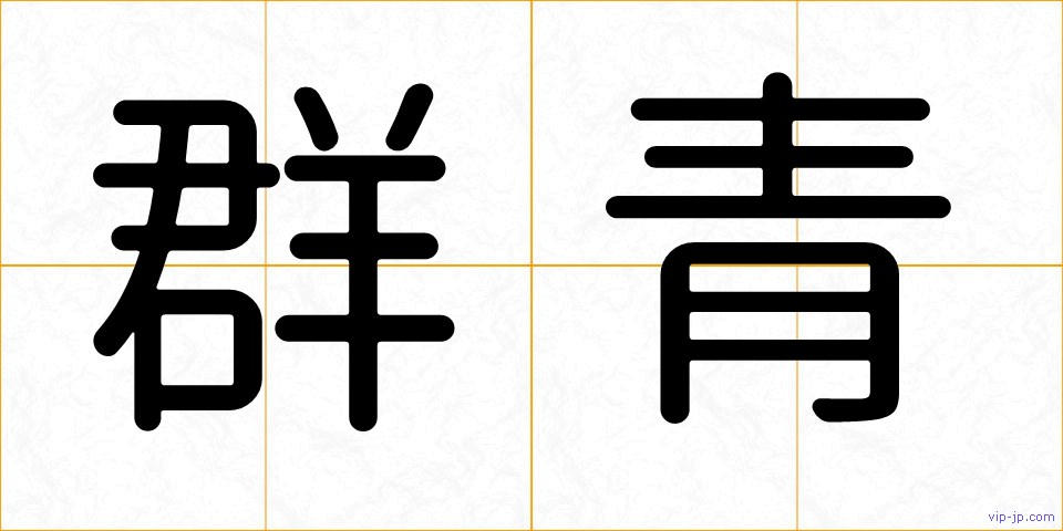 群青の画像