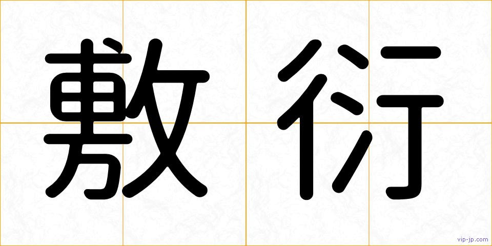 敷衍の画像