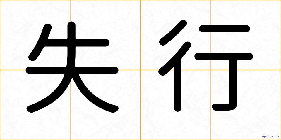 失行の画像