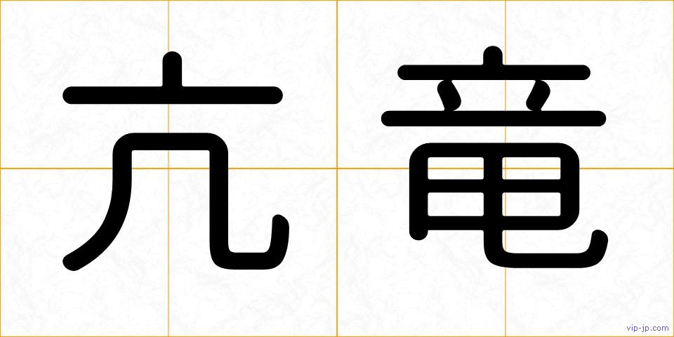 亢竜の画像