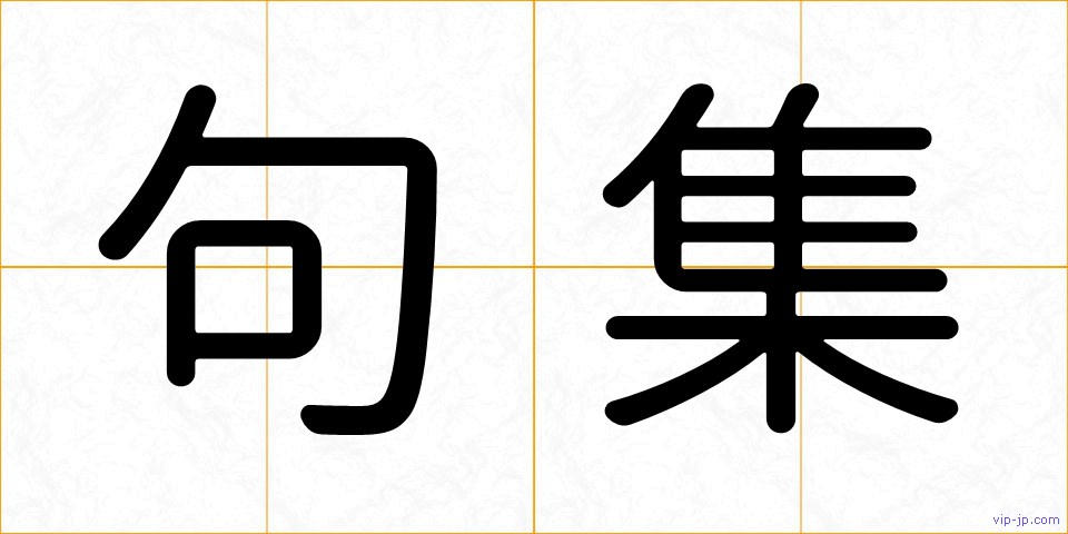 句集の画像