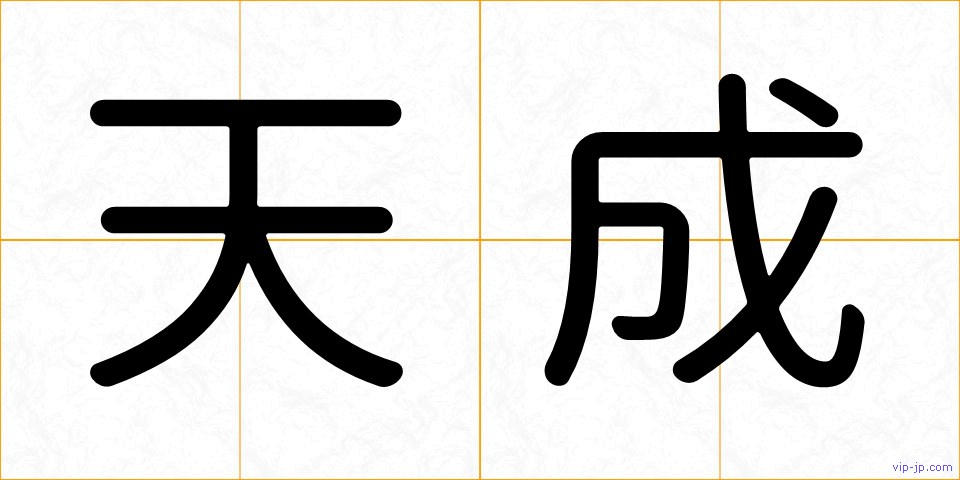天成の画像