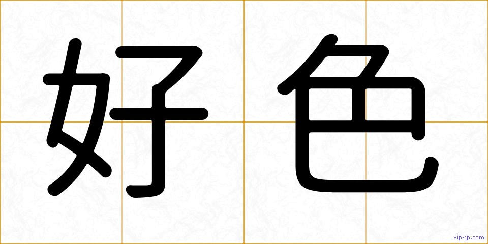 好色の画像